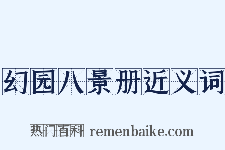 幻园八景册近义词是什么意思的图片